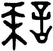 誅,召伯虎敦 ,書法字典